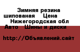 Зимняя резина шипованая  › Цена ­ 6 000 - Нижегородская обл. Авто » Шины и диски   
